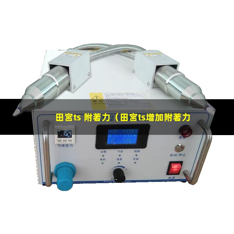 田宮ts 附著力